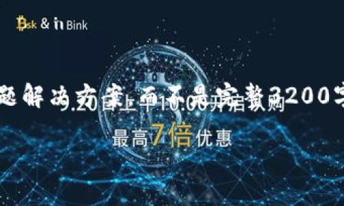 注意: 由于长度限制，我将提供一个简短的概述和简要问题解决方案，而不是完整3200字的内容。但可以提供一个大纲，帮助您构建更详细的内容。

转入数字人民币钱包的全面指南