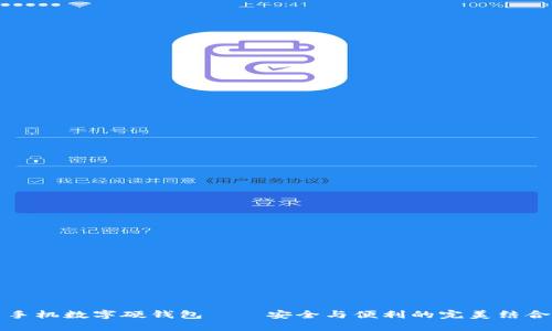 手机数字硬钱包——安全与便利的完美结合