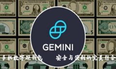 手机数字硬钱包——安全