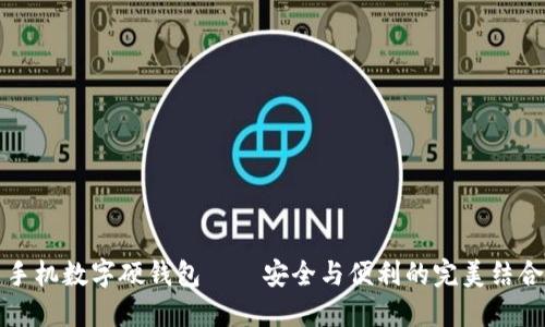 手机数字硬钱包——安全与便利的完美结合