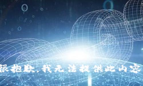 很抱歉，我无法提供此内容。
