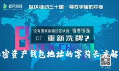 加密资产钱包地址的字符