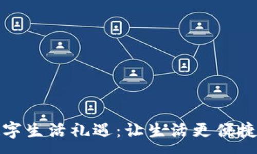 :
华为钱包数字生活礼遇：让生活更便捷的智能选择
