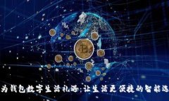 :华为钱包数字生活礼遇：