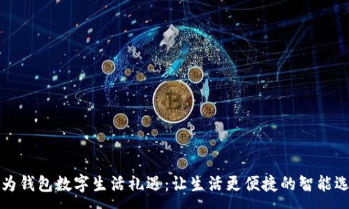 :
华为钱包数字生活礼遇：让生活更便捷的智能选择