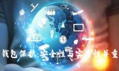 tp数字钱包保护：安全性与