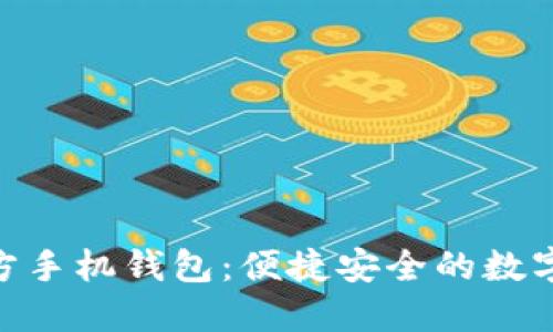 MetaMask官方手机钱包：便捷安全的数字资产管理利器