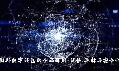 国外数字钱包的全面解析：优势、选择与安全性