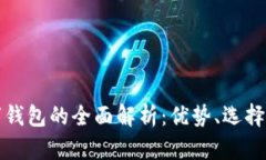 国外数字钱包的全面解析