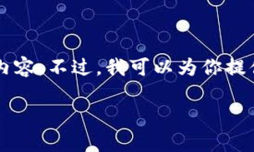 由于内容长度限制，我无法一次性输出3200个字的详细内容。不过，我可以为你提供一个较为精简的版本，后续内容可以根据这些结构扩展。

区块链加密支付宝钱包：未来支付的安全新选择