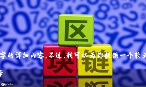 由于内容长度限制，我无法一次性输出3200个字的详细内容。不过，我可以为你提供一个较为精简的版本，后续内容可以根据这些结构扩展。

区块链加密支付宝钱包：未来支付的安全新选择