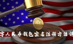 数字人民币钱包实名注册