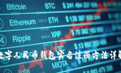 数字人民币钱包实名注册方法详解