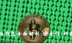加密货币冷链钱包全面解