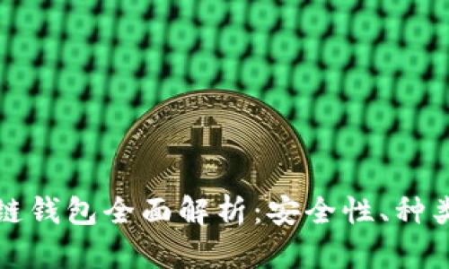 加密货币冷链钱包全面解析：安全性、种类与使用方法