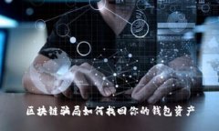 区块链骗局如何找回你的