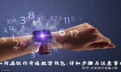 如何在银行开通数字钱包