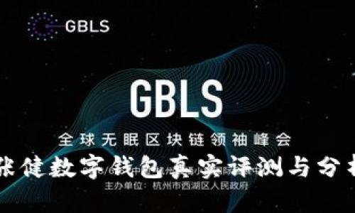 张健数字钱包真实评测与分析