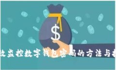 有效监控数字钱包密码的