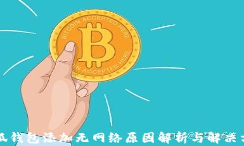 
小狐钱包添加无网络原因解析与解决方法