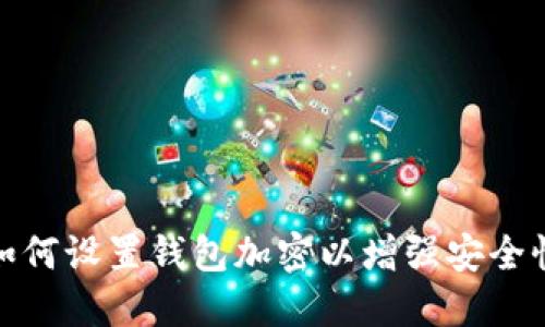 如何设置钱包加密以增强安全性