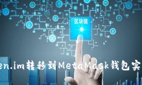 如何将Token.im转移到MetaMask钱包实现资产管理