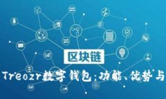 全面解析Treozr数字钱包：