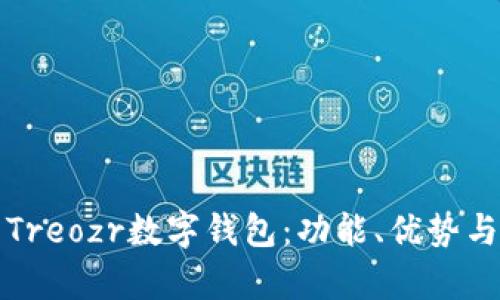全面解析Treozr数字钱包：功能、优势与使用指南