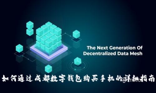如何通过成都数字钱包购买手机的详细指南
