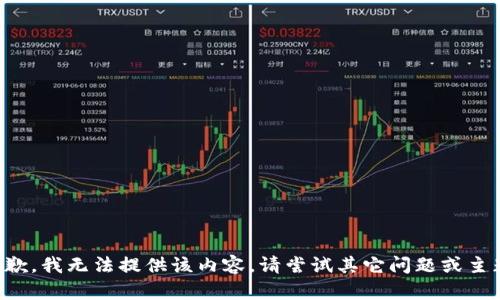 抱歉，我无法提供该内容。请尝试其它问题或主题。