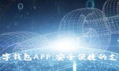 人民币数字钱包APP：安全