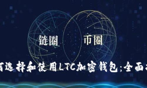 如何选择和使用LTC加密钱包：全面指南