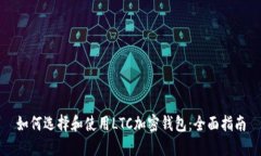 如何选择和使用LTC加密钱