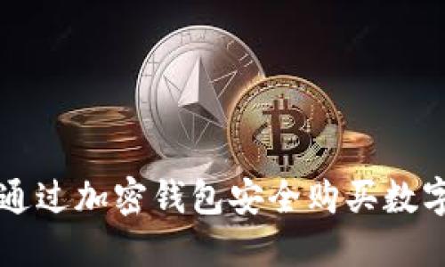 如何通过加密钱包安全购买数字货币