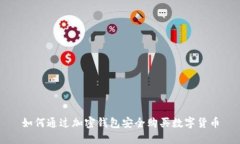 如何通过加密钱包安全购