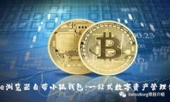 Edge浏览器自带小狐钱包：