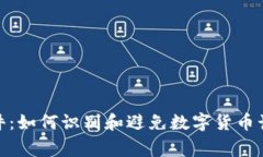 假钱包事件：如何识别和