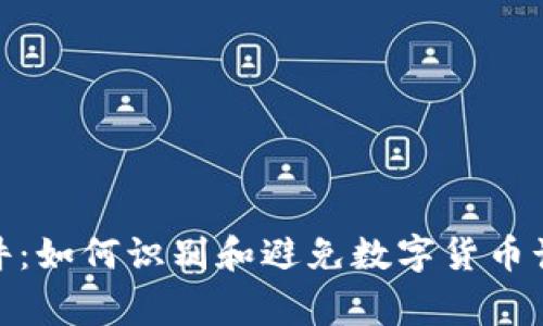 假钱包事件：如何识别和避免数字货币诈骗的技巧