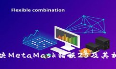如何解决MetaMask错误25及其