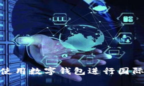 如何使用数字钱包进行国际转账