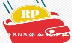 如何将BNB添加到小狐钱包