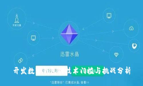 开发数字钱包的技术门槛与挑战分析