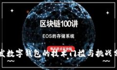 开发数字钱包的技术门槛