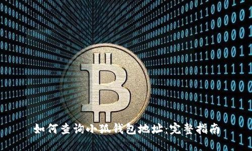 如何查询小狐钱包地址：完整指南