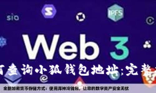 如何查询小狐钱包地址：完整指南