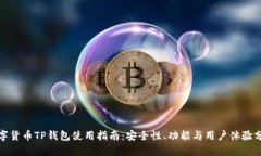 数字货币TP钱包使用指南：