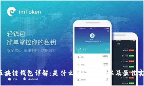  区块链钱包详解：是什么、如何使用以及最佳实践