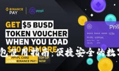 FIS数字钱包使用指南：便