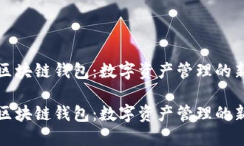 万向区块链钱包：数字资产管理的新选择

万向区块链钱包：数字资产管理的新选择