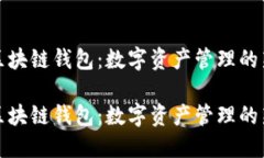 万向区块链钱包：数字资